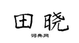 袁强田晓楷书个性签名怎么写