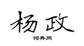 袁强杨政楷书个性签名怎么写