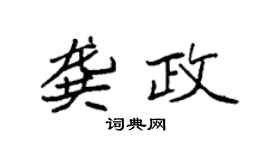 袁强龚政楷书个性签名怎么写