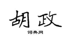 袁强胡政楷书个性签名怎么写
