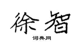 袁强徐智楷书个性签名怎么写