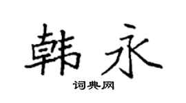 袁强韩永楷书个性签名怎么写