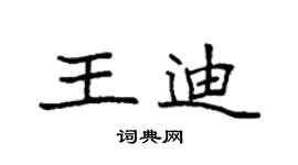 袁强王迪楷书个性签名怎么写