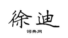袁强徐迪楷书个性签名怎么写