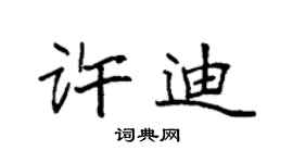 袁强许迪楷书个性签名怎么写