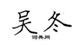 袁强吴冬楷书个性签名怎么写