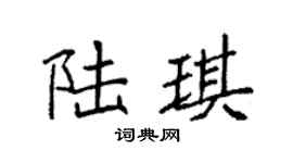 袁强陆琪楷书个性签名怎么写