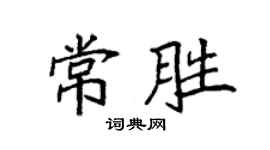 袁强常胜楷书个性签名怎么写
