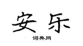 袁强安乐楷书个性签名怎么写