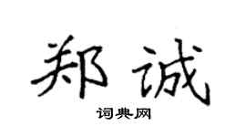 袁强郑诚楷书个性签名怎么写