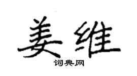 袁强姜维楷书个性签名怎么写