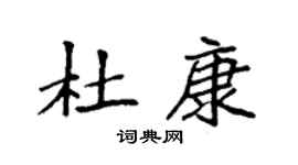 袁强杜康楷书个性签名怎么写