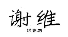 袁强谢维楷书个性签名怎么写