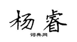 袁强杨睿楷书个性签名怎么写