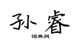 袁强孙睿楷书个性签名怎么写