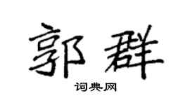 袁强郭群楷书个性签名怎么写