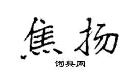 袁强焦扬楷书个性签名怎么写
