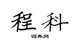 袁强程科楷书个性签名怎么写