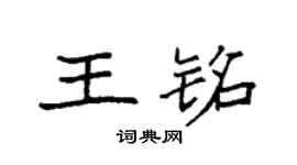 袁强王铭楷书个性签名怎么写