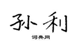 袁强孙利楷书个性签名怎么写