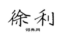 袁强徐利楷书个性签名怎么写