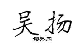 袁强吴扬楷书个性签名怎么写