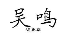 袁强吴鸣楷书个性签名怎么写