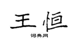 袁强王恒楷书个性签名怎么写