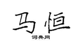袁强马恒楷书个性签名怎么写
