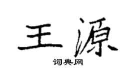 袁强王源楷书个性签名怎么写