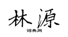 袁强林源楷书个性签名怎么写
