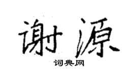 袁强谢源楷书个性签名怎么写
