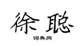 袁强徐聪楷书个性签名怎么写