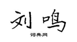 袁强刘鸣楷书个性签名怎么写