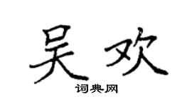 袁强吴欢楷书个性签名怎么写