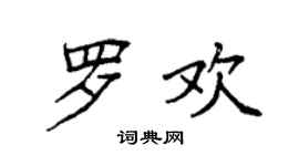 袁强罗欢楷书个性签名怎么写