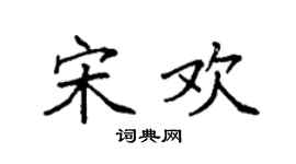 袁强宋欢楷书个性签名怎么写