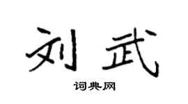 袁强刘武楷书个性签名怎么写