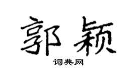 袁强郭颖楷书个性签名怎么写