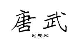袁强唐武楷书个性签名怎么写