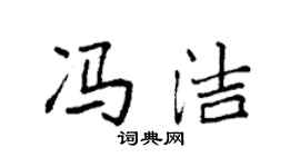 袁强冯洁楷书个性签名怎么写