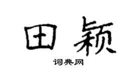 袁强田颖楷书个性签名怎么写