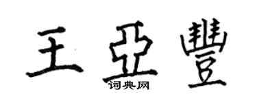 何伯昌王亚丰楷书个性签名怎么写
