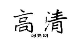 袁强高清楷书个性签名怎么写