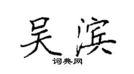 袁强吴滨楷书个性签名怎么写