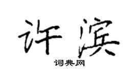 袁强许滨楷书个性签名怎么写