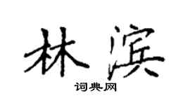 袁强林滨楷书个性签名怎么写