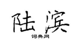 袁强陆滨楷书个性签名怎么写