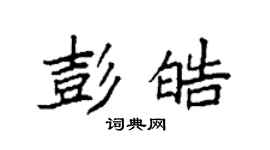 袁强彭皓楷书个性签名怎么写