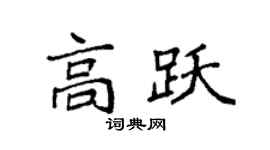 袁强高跃楷书个性签名怎么写